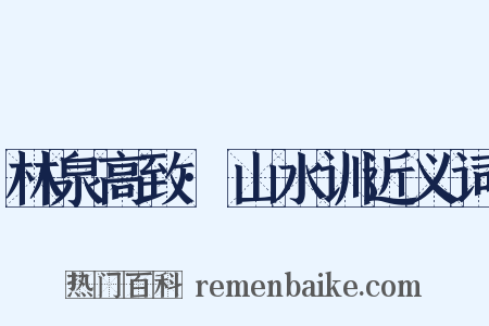 林泉高致·山水训近义词是什么意思的图片